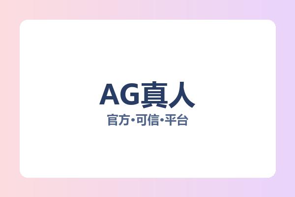 AG真人